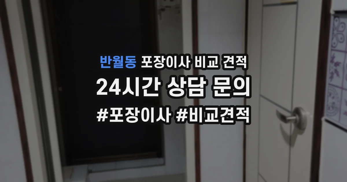 반월동 포장이사 비교 견적