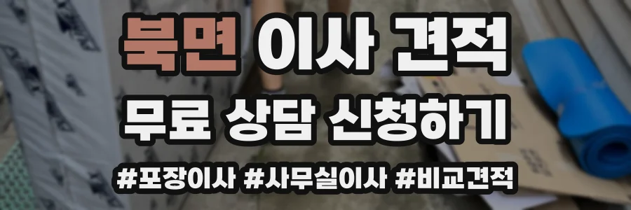 북면 이사 견적