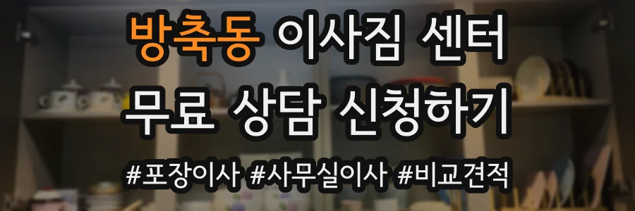 방축동 이사짐 센터