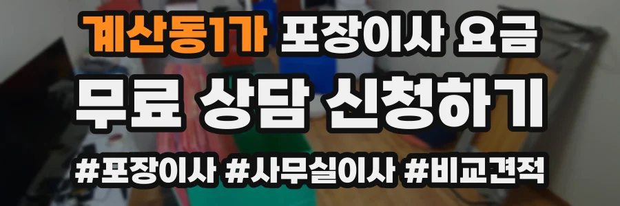 계산동1가 포장이사 요금