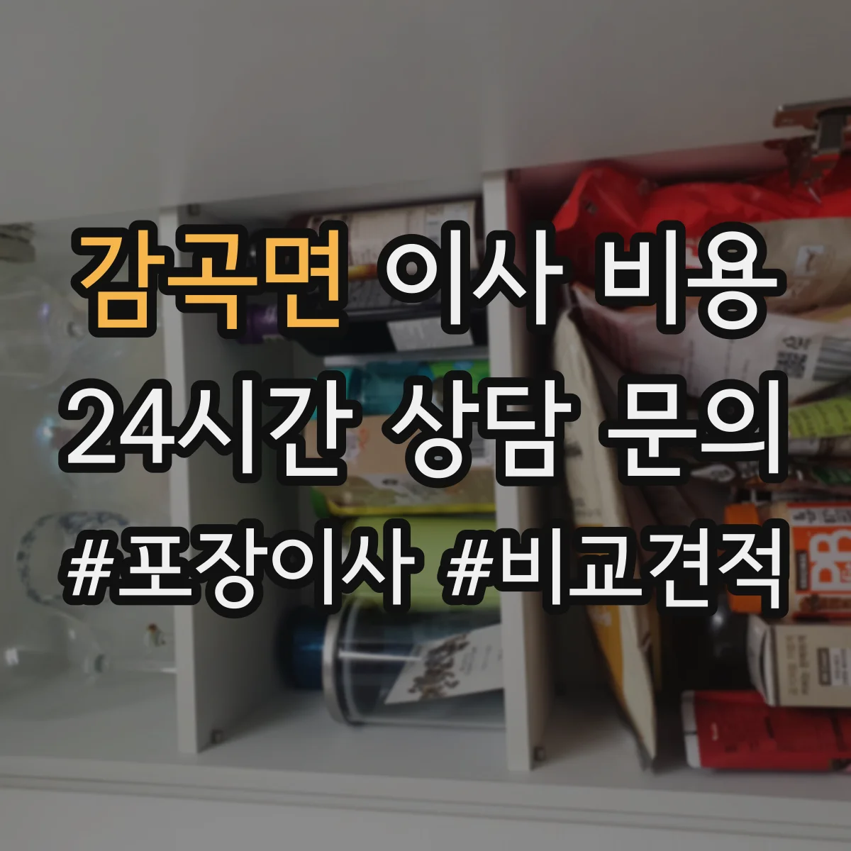 감곡면 이사 비용