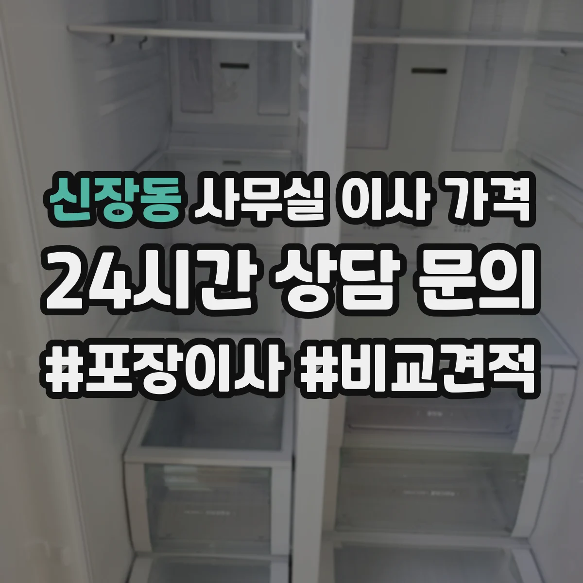 신장동 사무실 이사 가격