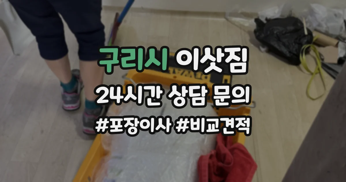 구리시 이삿짐