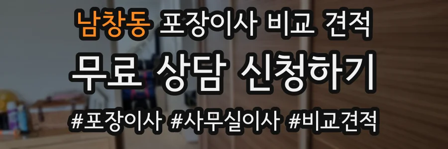 남창동 포장이사 비교 견적