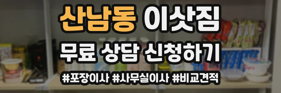 산남동 이삿짐