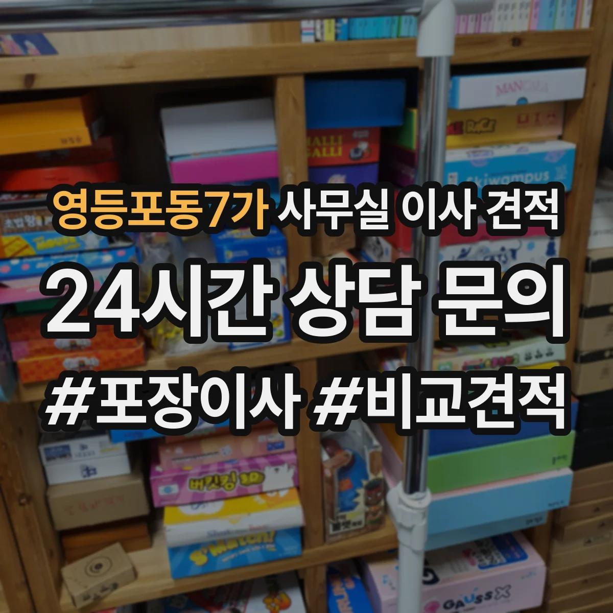 영등포동7가 사무실 이사 견적