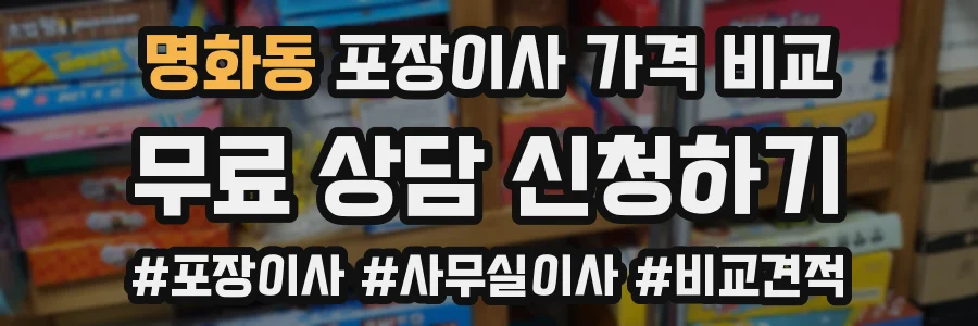 명화동 포장이사 가격 비교
