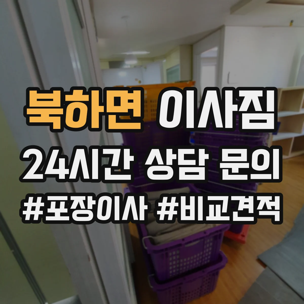 북하면 이사짐