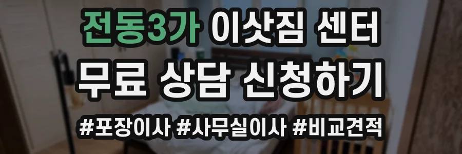 전동3가 이삿짐 센터