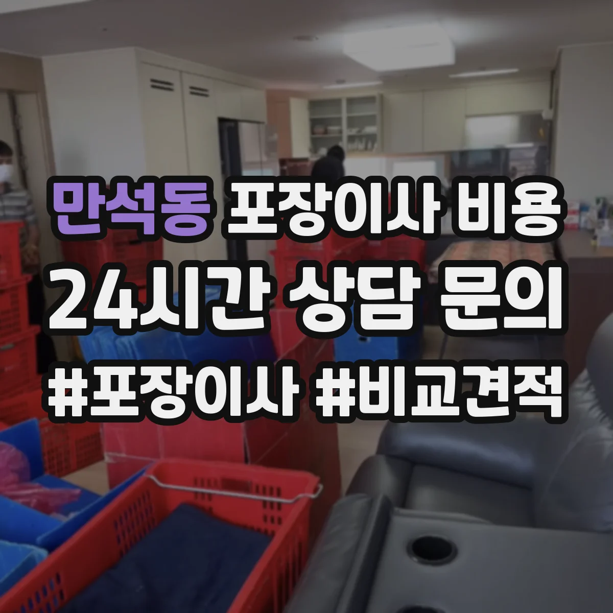 만석동 포장이사 비용