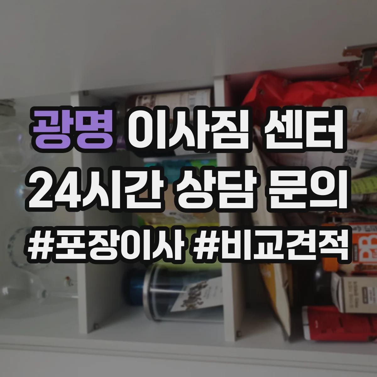 광명 이사짐 센터 금고·고가물품 신속한 취급 절차