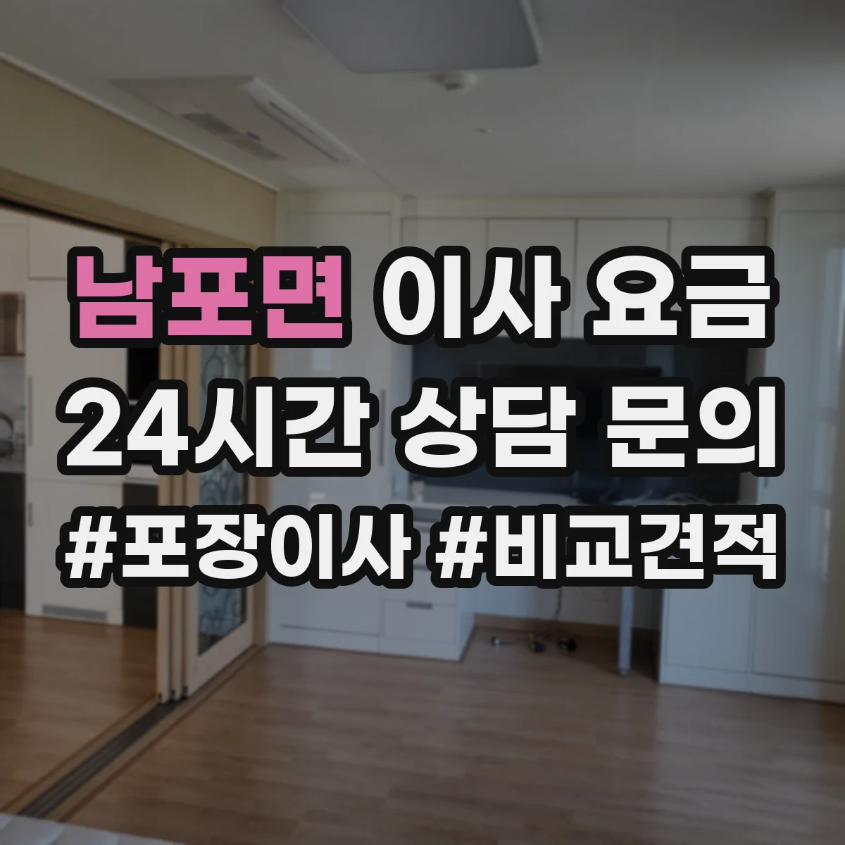 남포면 이사 요금