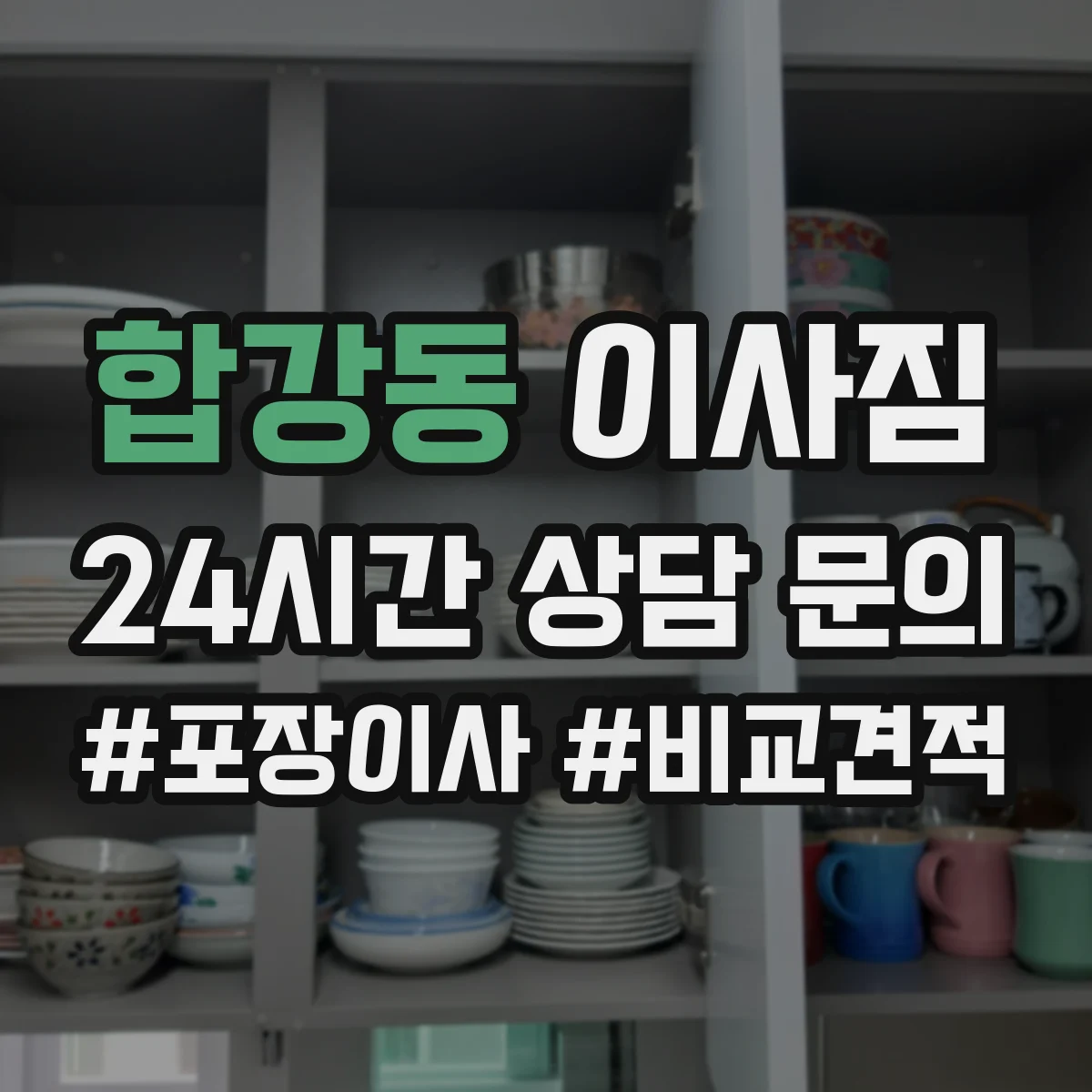 합강동 이사짐