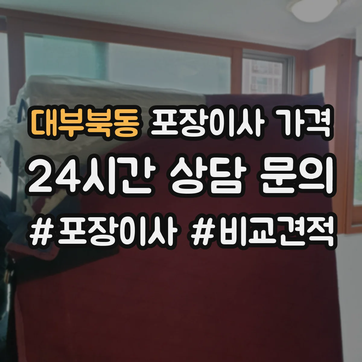 대부북동 포장이사 가격