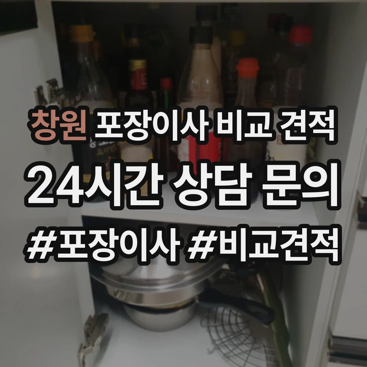 창원 포장이사 비교 견적