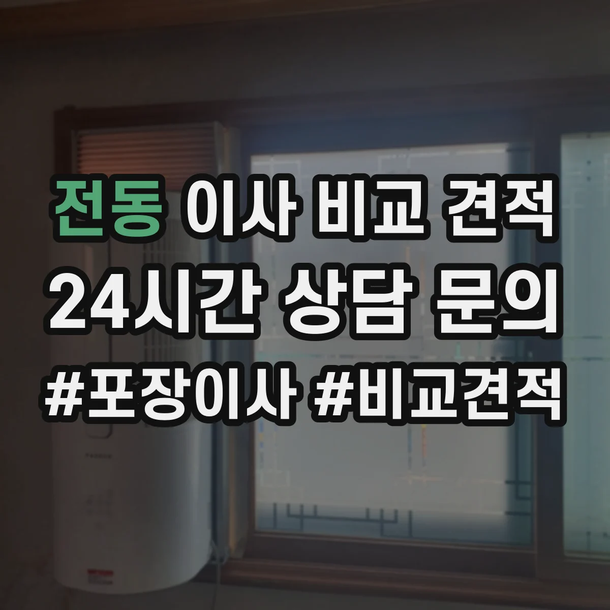 전동 이사 비교 견적