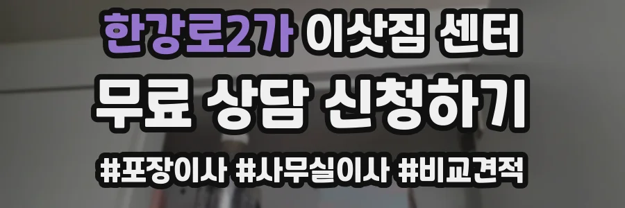한강로2가 이삿짐 센터