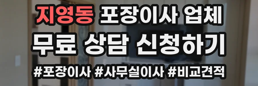 지영동 포장이사 업체