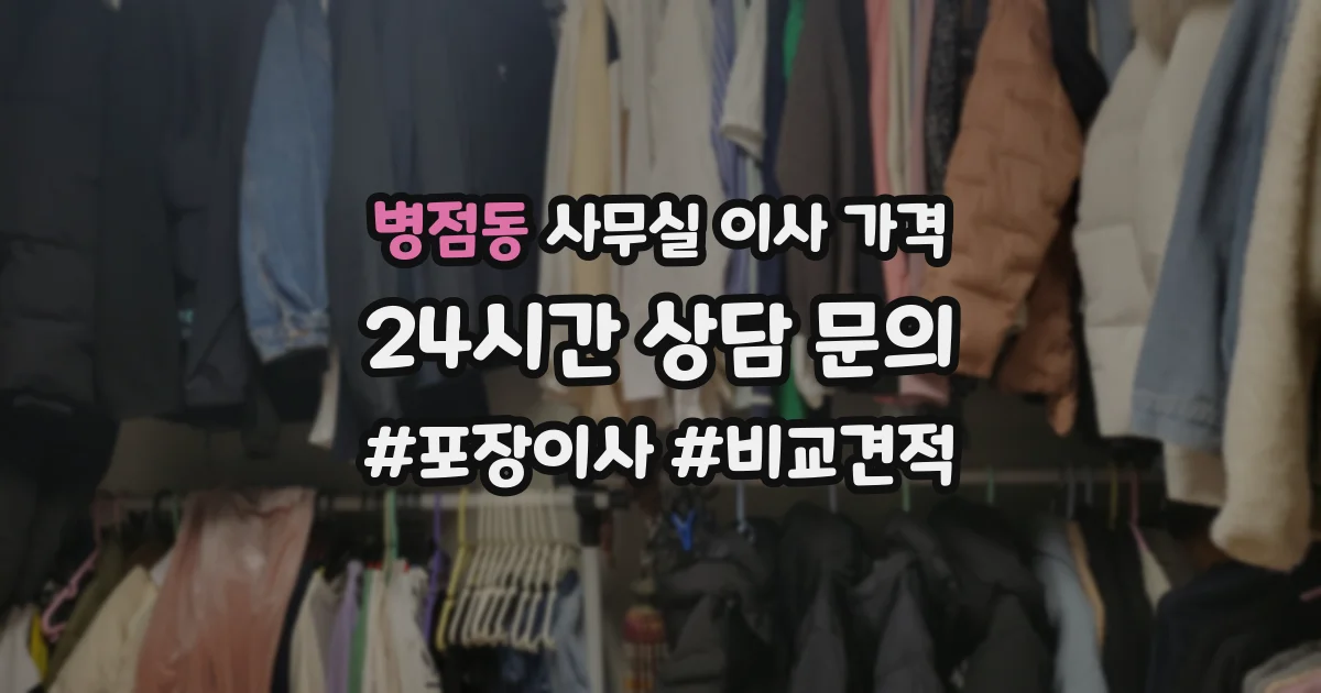 병점동 사무실 이사 가격