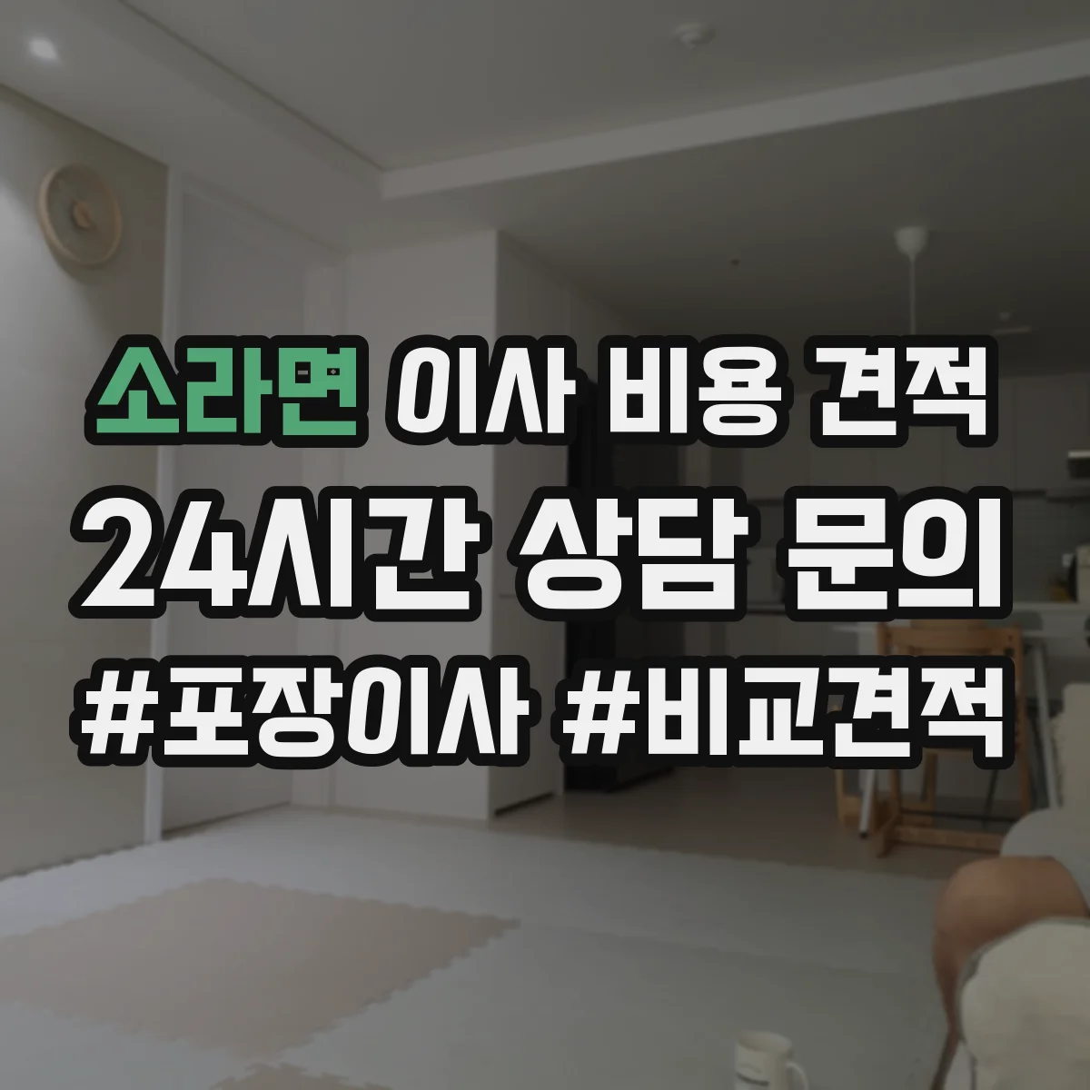 소라면 이사 비용 견적