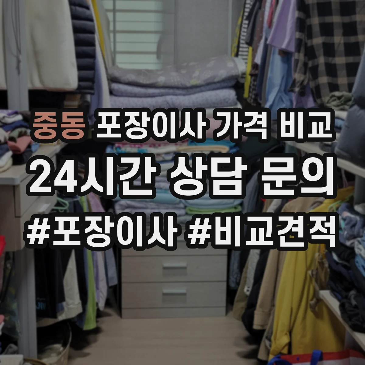 중동 포장이사 가격 비교
