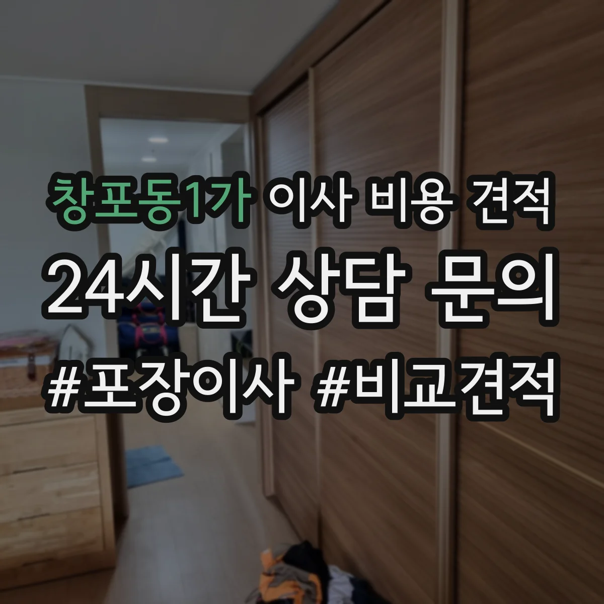 창포동1가 이사 비용 견적