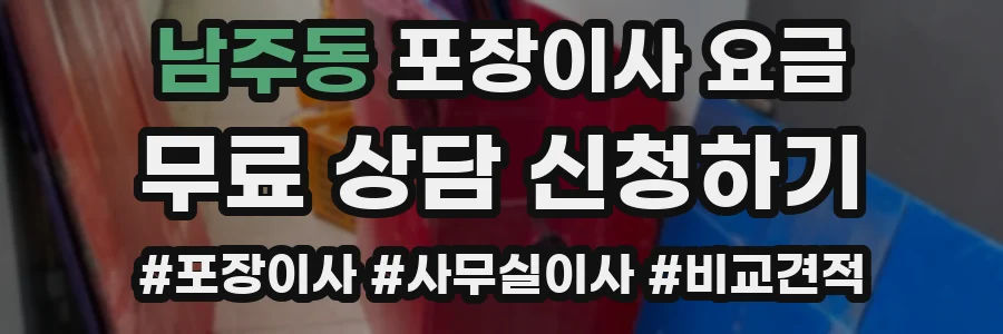 남주동 포장이사 요금