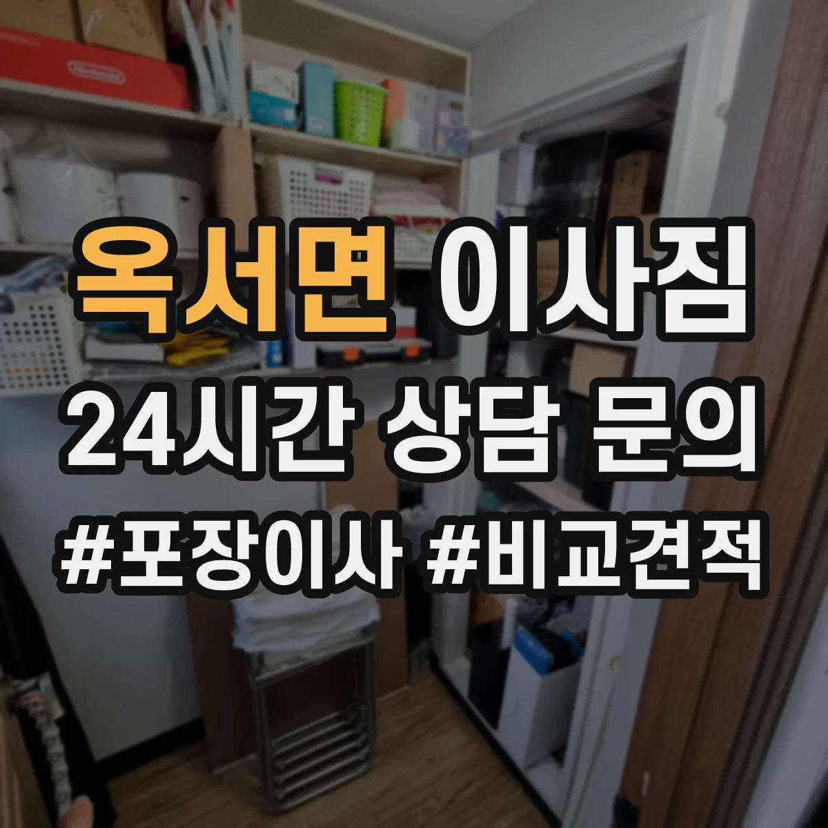 옥서면 이사짐