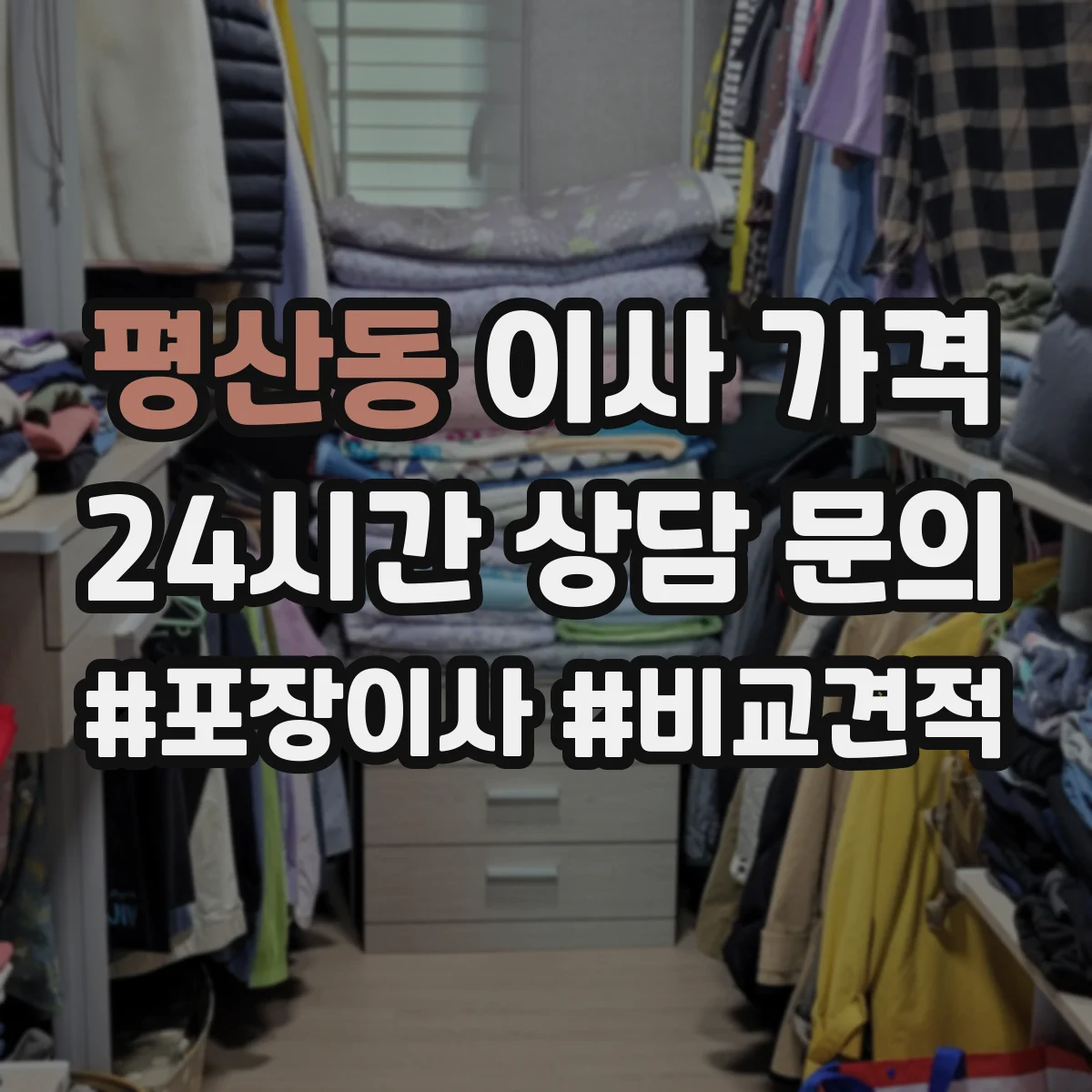 평산동 이사 가격