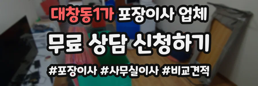 대창동1가 포장이사 업체
