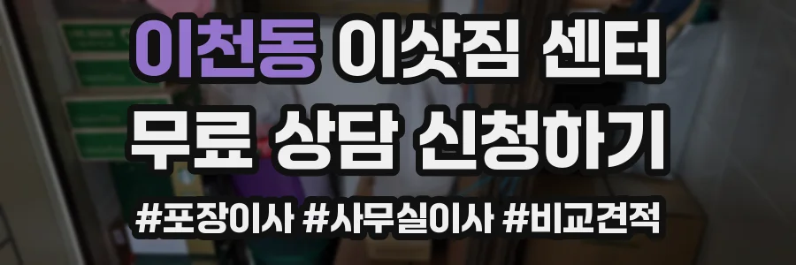 이천동 이삿짐 센터
