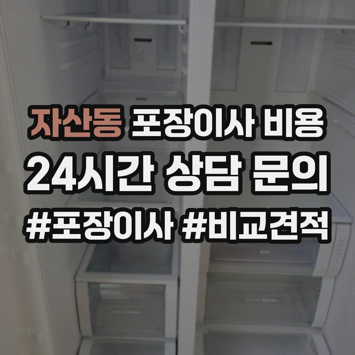 자산동 포장이사 비용