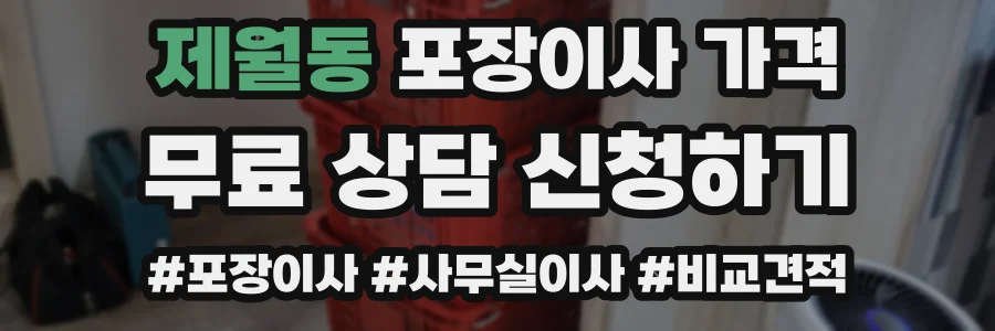 제월동 포장이사 가격