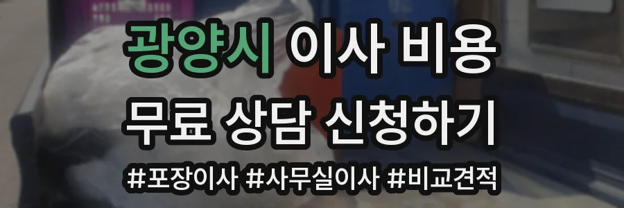 광양시 이사 비용
