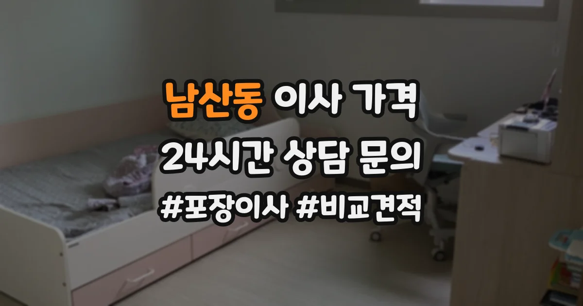 남산동 이사 가격