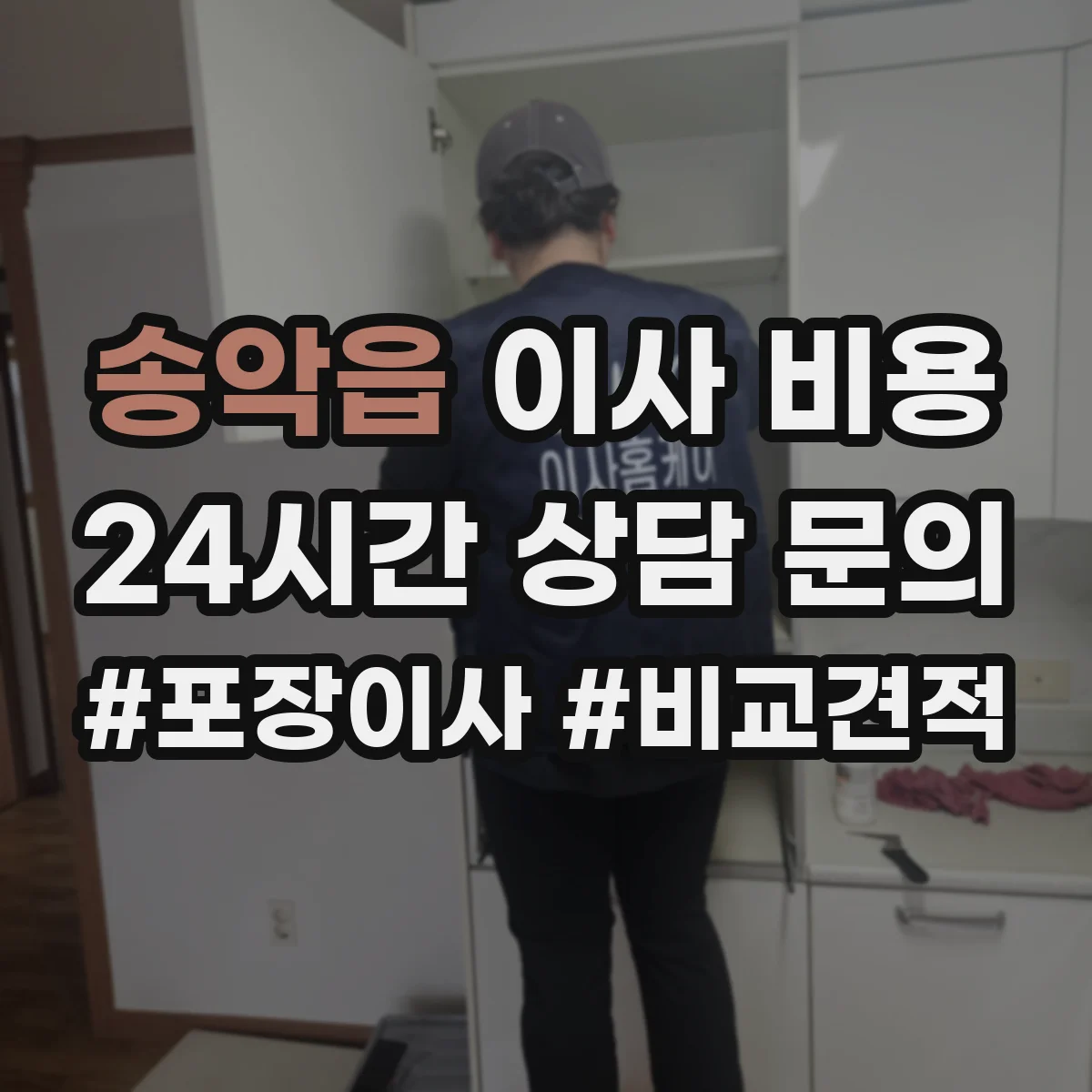 송악읍 이사 비용