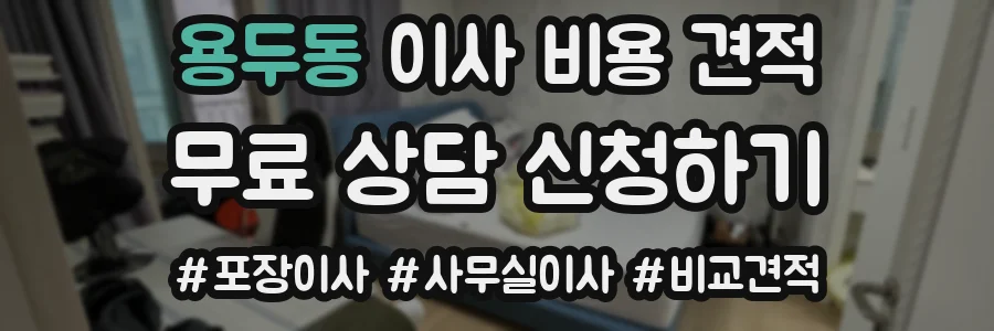 용두동 이사 비용 견적