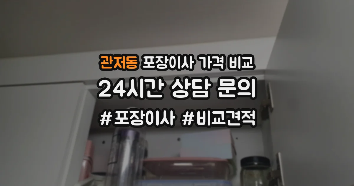 관저동 포장이사 가격 비교