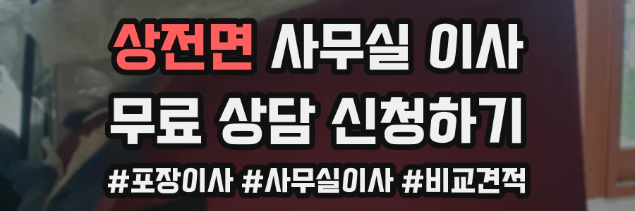 상전면 사무실 이사