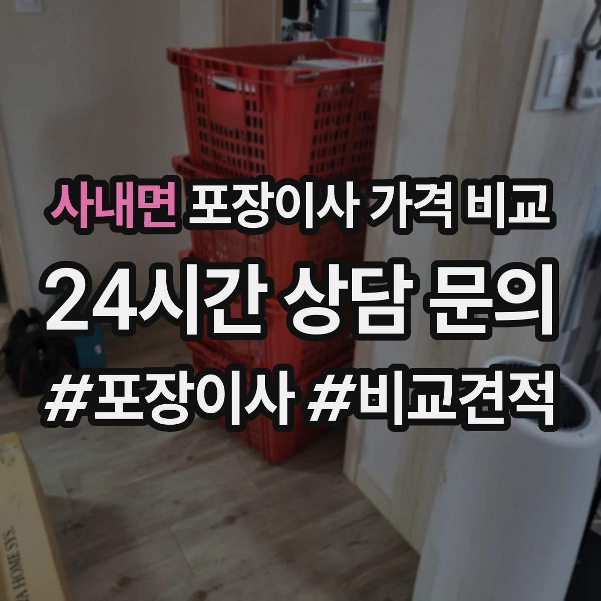 사내면 포장이사 가격 비교