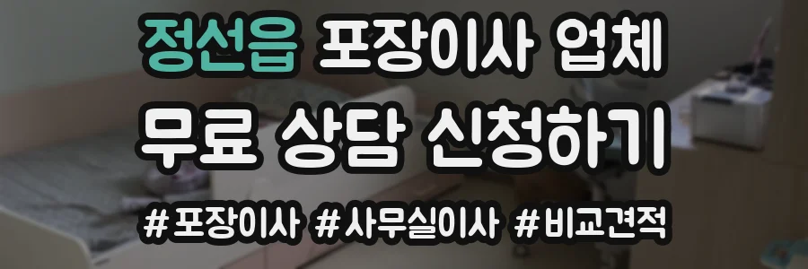 정선읍 포장이사 업체