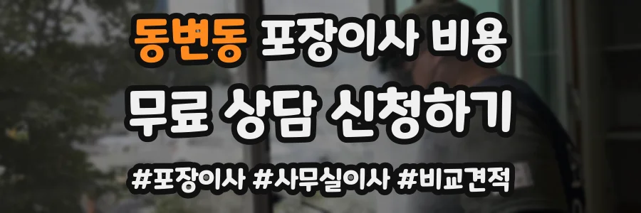 동변동 포장이사 비용
