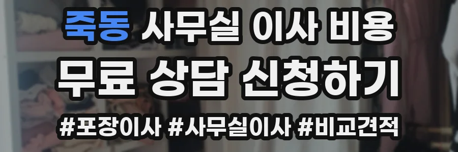 죽동 사무실 이사 비용