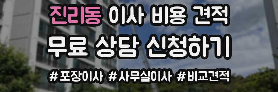 진리동 이사 비용 견적