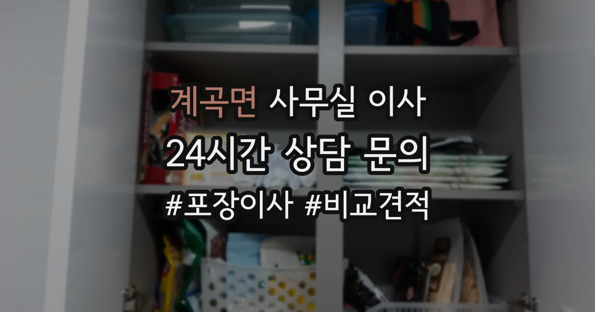 계곡면 사무실 이사