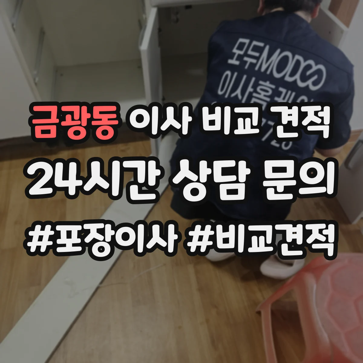 금광동 이사 비교 견적