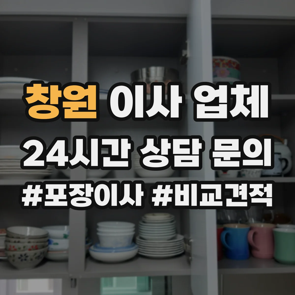 창원 이사 업체