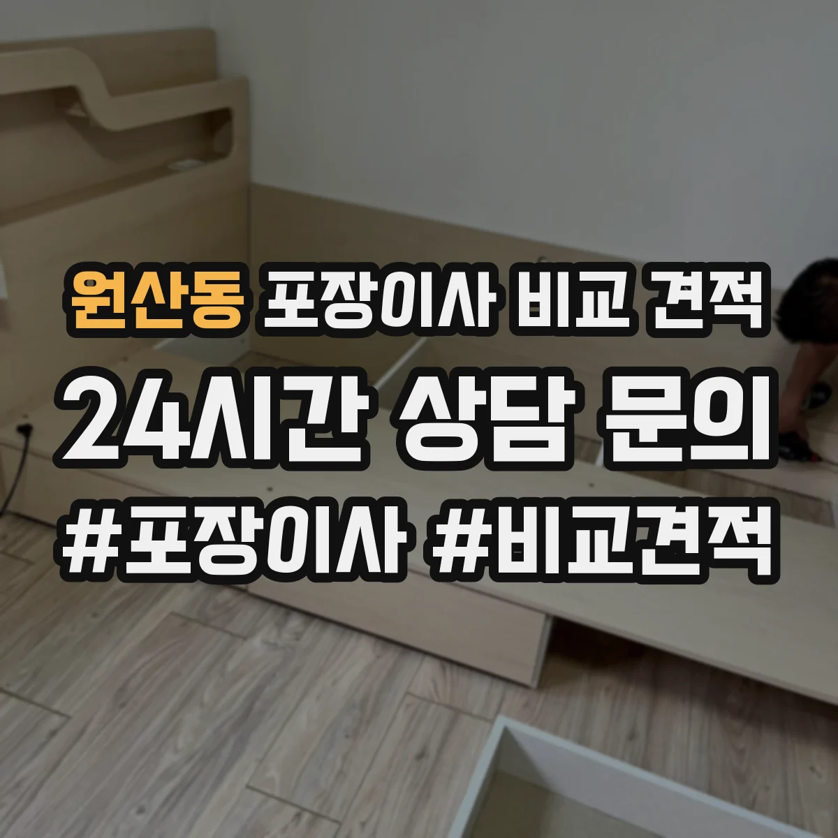원산동 포장이사 비교 견적