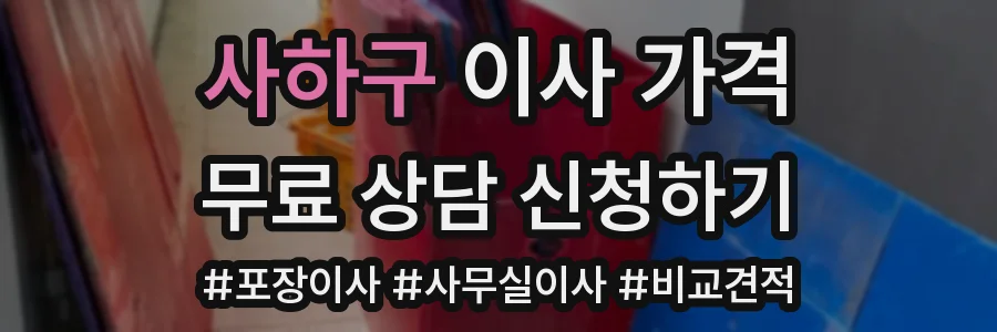 사하구 이사 가격