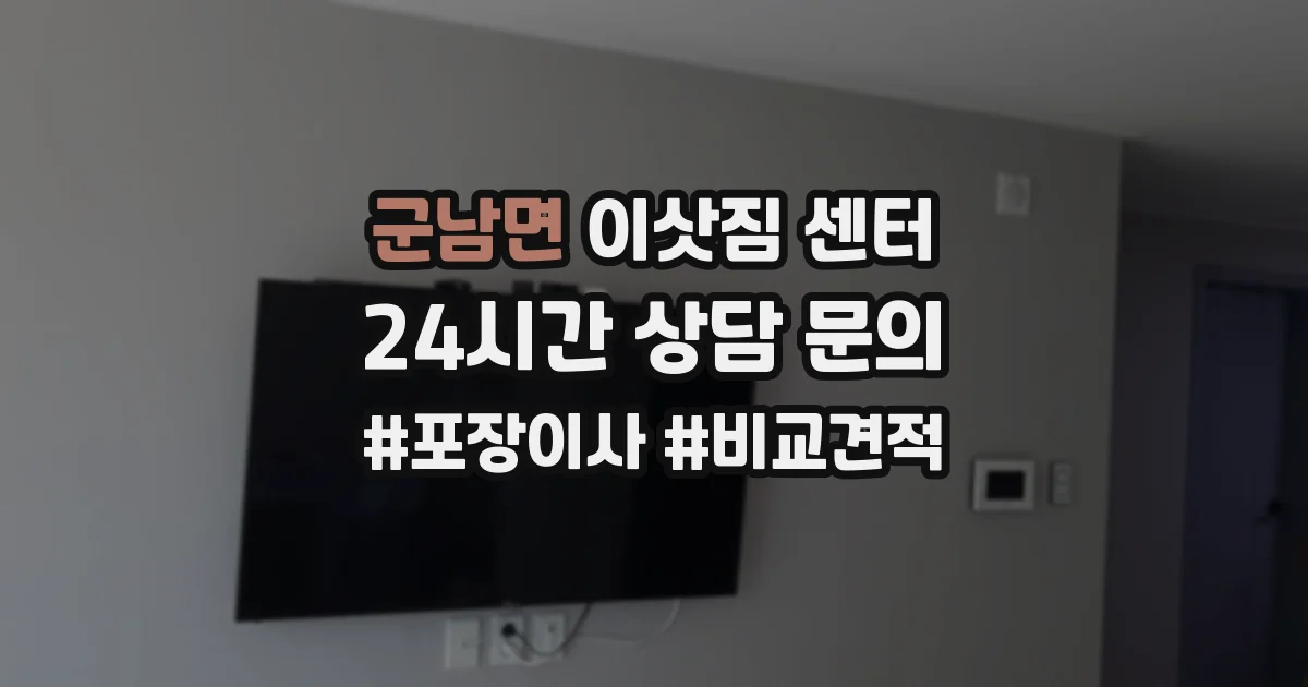 군남면 이삿짐 센터